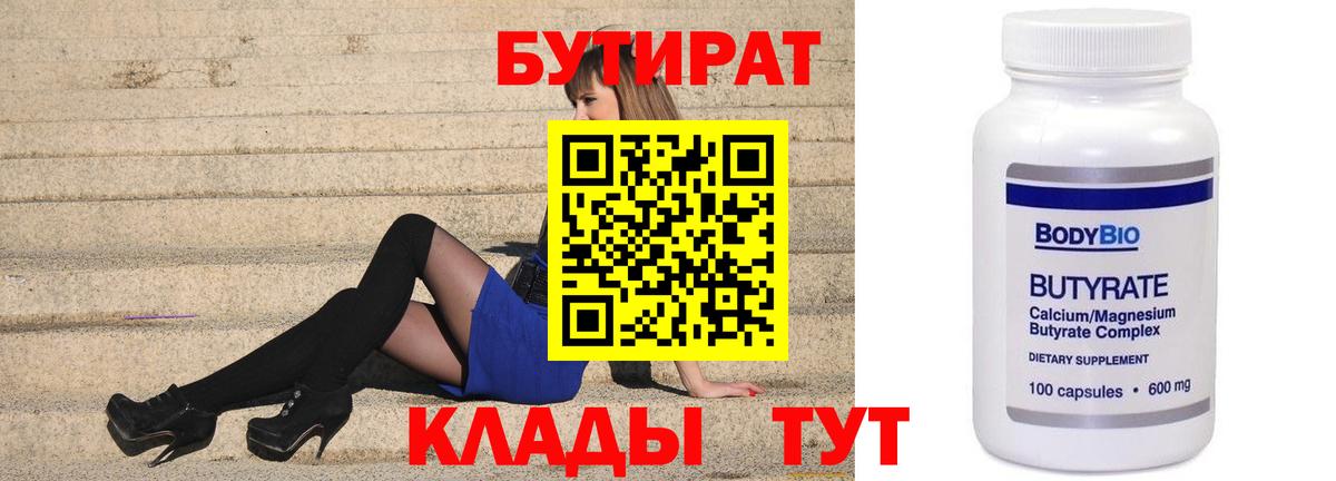 Бутират Butirat Рязань