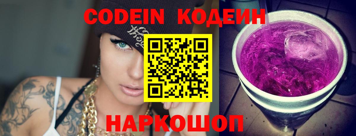 Codein Purple Drank Рязань